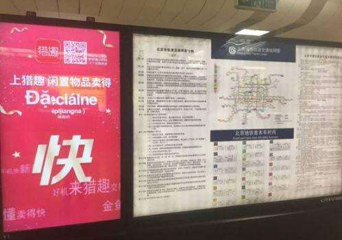 广告法放宽了？猎趣居然用极限词刷屏北京地铁