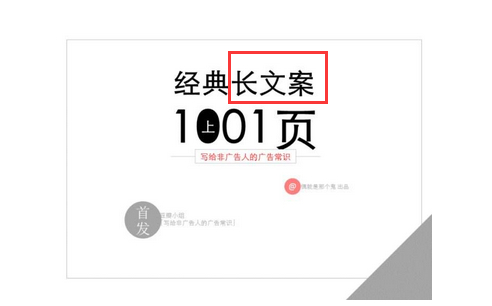 5个技巧教你轻松玩转长文案