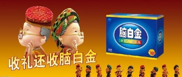 保健品广告，我只服老白金