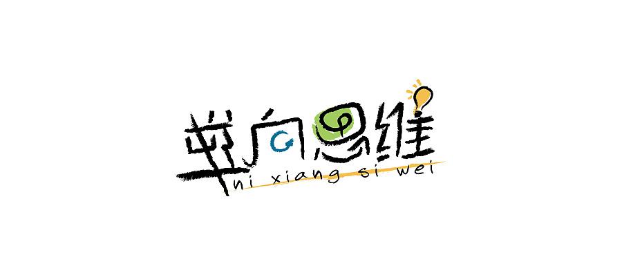 “逆向思维”，广告人你值得拥有
