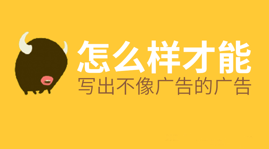 那些“不像广告”的广告才是“真广告”