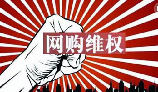 【3.15网购专题篇】 网购虽便利，消费者如何有效维权？