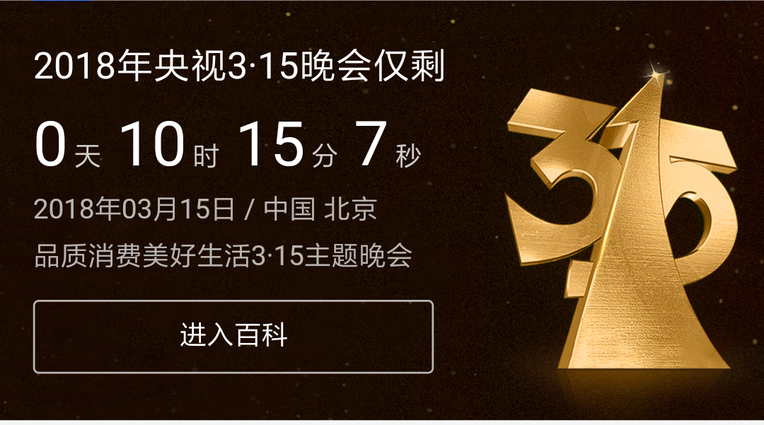 【3.15专题公关篇】距离2018年315晚会还有。。。