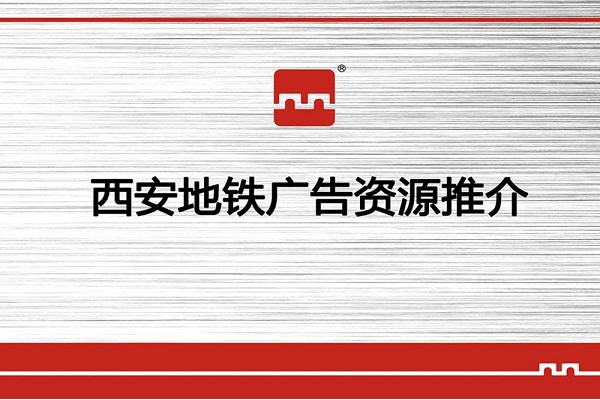 2018年西安地铁最新广告资源位推荐