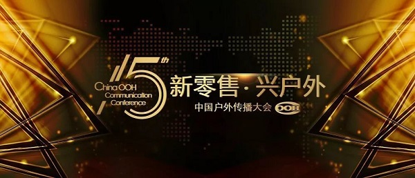 第15届中国户外传播大会圆满落幕
