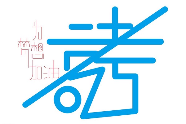 不服不行！盘点2018最创意高考借势广告