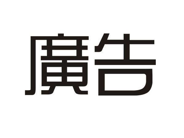 广告对商品价格有什么影响？广告的意义何在？