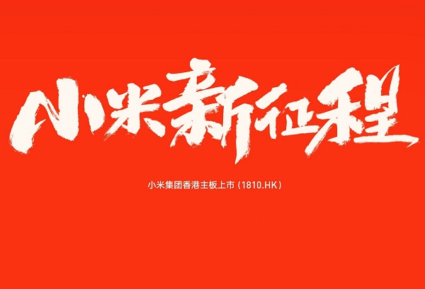 小米香港IPO上市，这次又玩起了情感营销