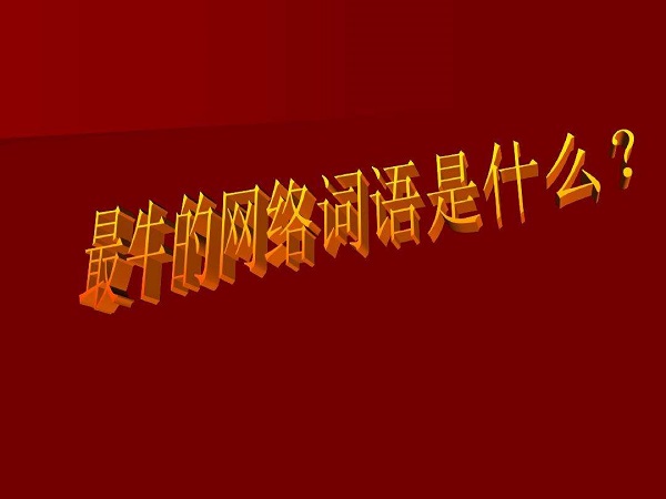 2018十大最火的网络流行语，你知道几个？