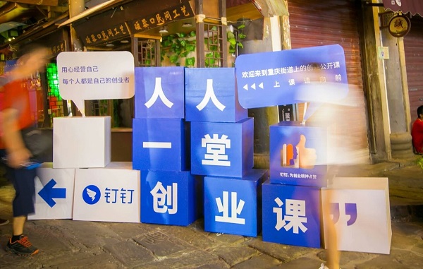 人人一堂创业课，钉钉广告为创业精神点赞  ​