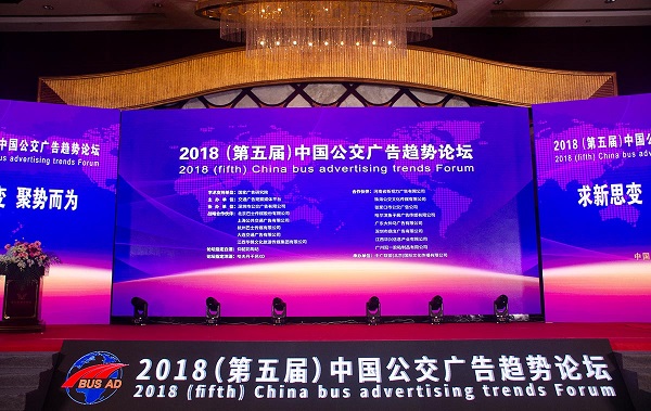 2018中国公交广告趋势论坛圆满落幕