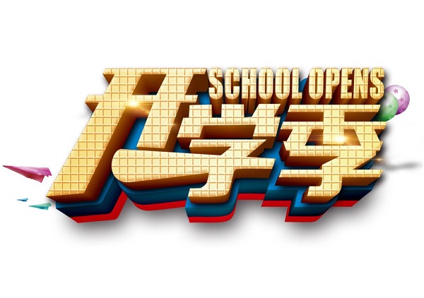 9月开学时间到，开学季借势广告盘点