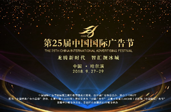 第二十五届中国国际广告节在哈尔滨顺利开幕