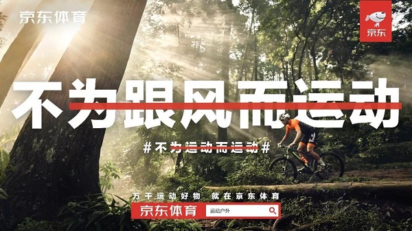 京东体育广告：不为运动而运动