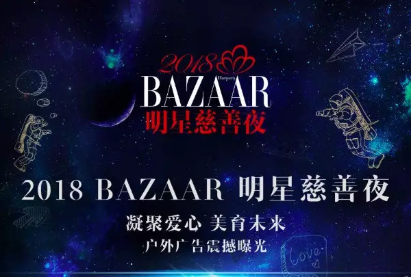 芭莎明星慈善夜闪耀北京，户外广告强势助力