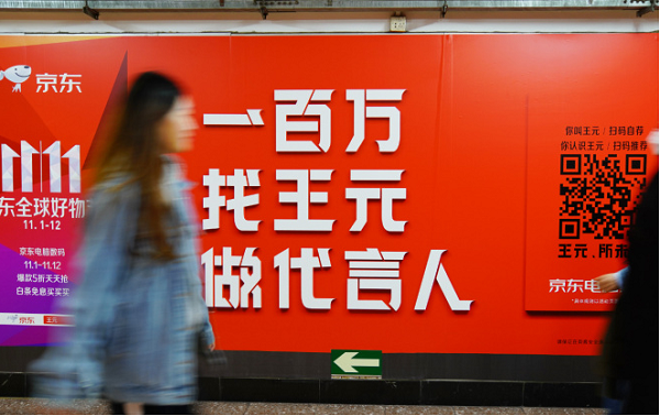 双十一创意广告：京东百万寻找王元地铁广告