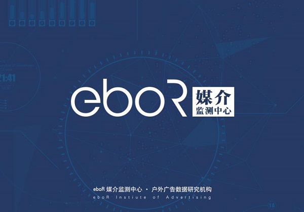 eboR媒介监测中心：让广告效果评估更专业