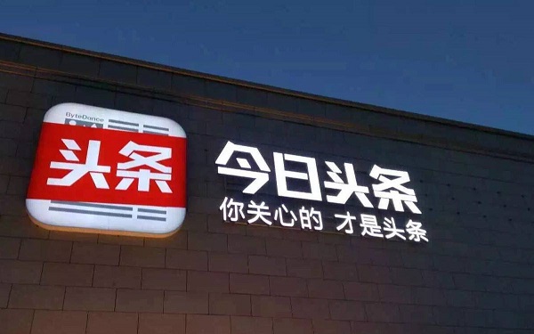 今日头条被罚300万，违法医疗广告卷土重来？