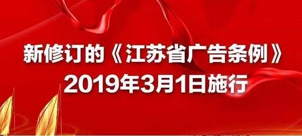 《江苏省广告条例》施行，严查广告短信和互联网广告
