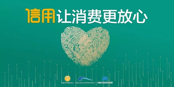 信用让消费更放心，成都地铁广告助力宣传