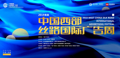2019首届中国西部丝路国际广告周3月15日开展