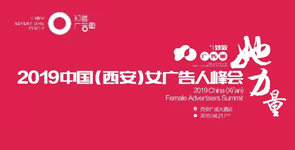 2019中国（西安）女广告人峰会