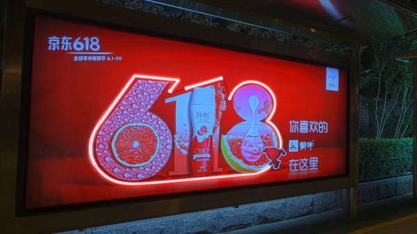 京东618广告刷屏公交候车亭灯箱，创意灯带点亮618