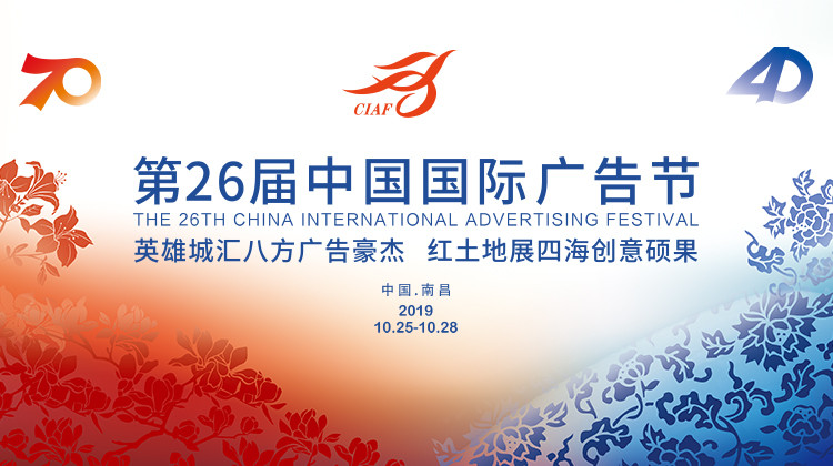 2019年第二十六届中国国际广告节在红色南昌举行