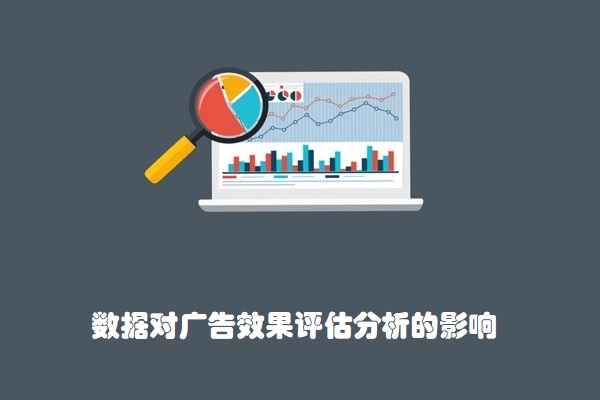 广告投放效果评估分析：数据决定报告的专业性