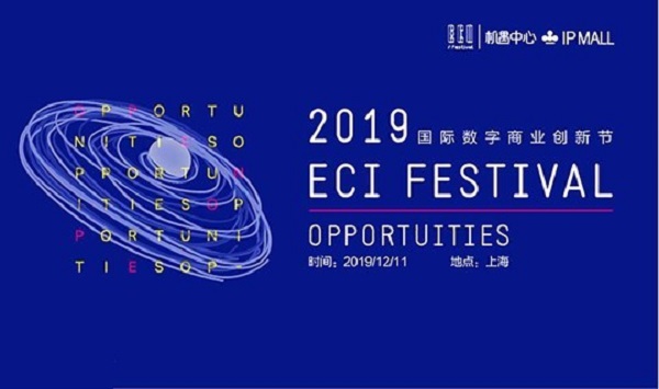 第四届ECI国际商业数字创新节（上海站）