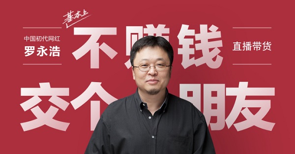 初代网红罗永浩直播带货首秀，合肥户外LED大屏助力