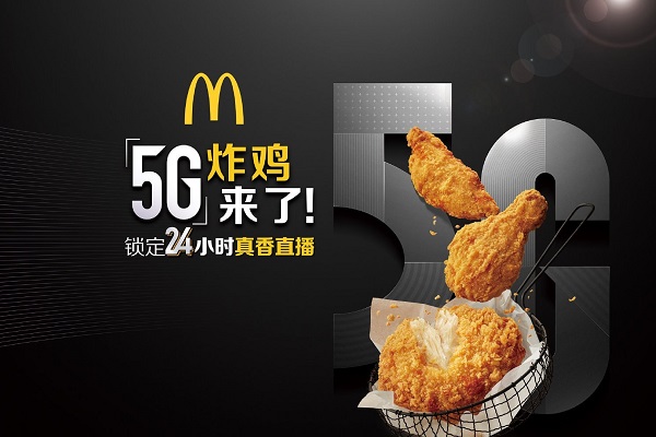 麦当劳公布5G新品炸鸡，广告涉嫌虚假宣传与侵权？
