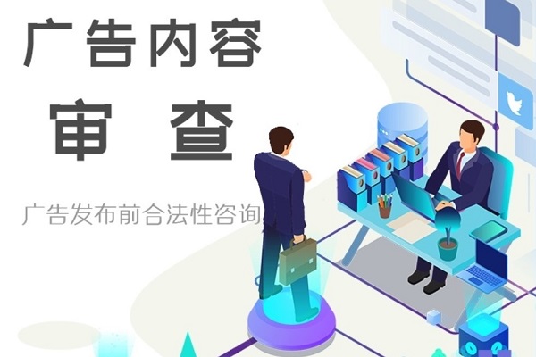 广告发布内容审核与广告违禁词检测有什么不同？
