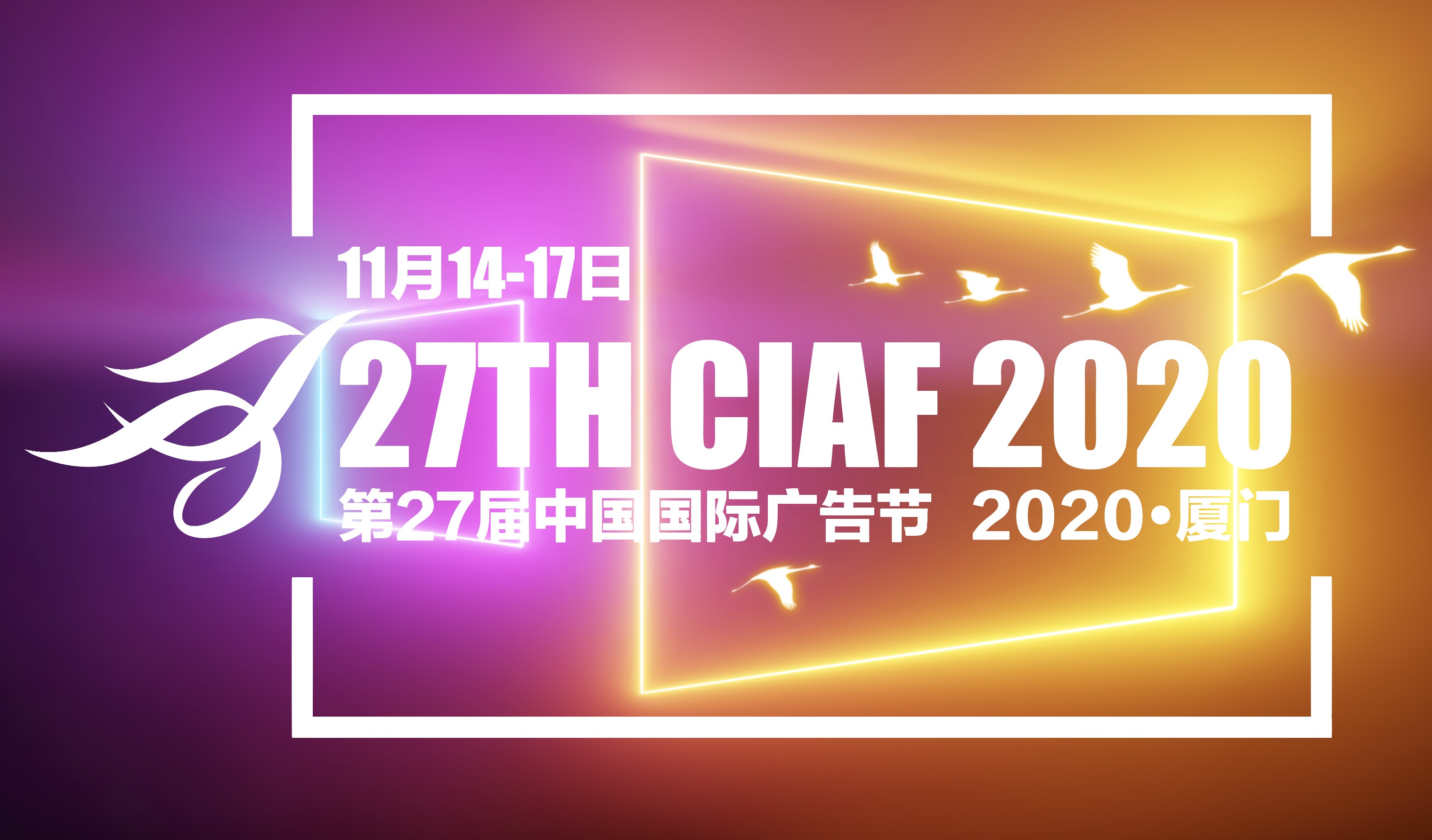2020年第二十七届中国国际广告节厦门站