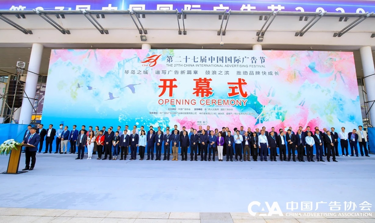 第二十七届中国国际广告节在厦门开幕