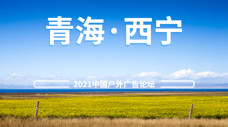 2021中國戶外廣告論壇：新起點，共未來
