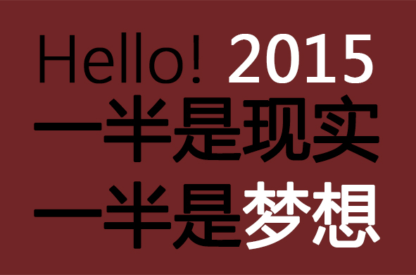 布局2015，营销人的新年计划