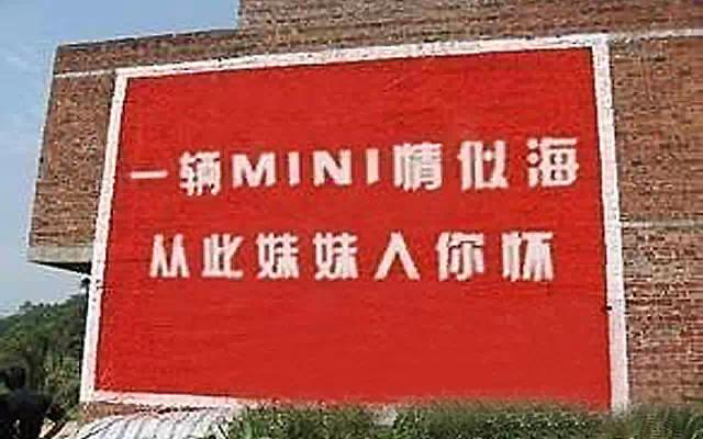 神文案，农村汽车刷墙广告！
