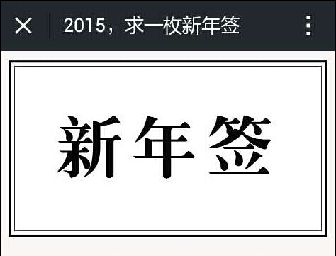 “新年签“为什么能火爆朋友圈？
