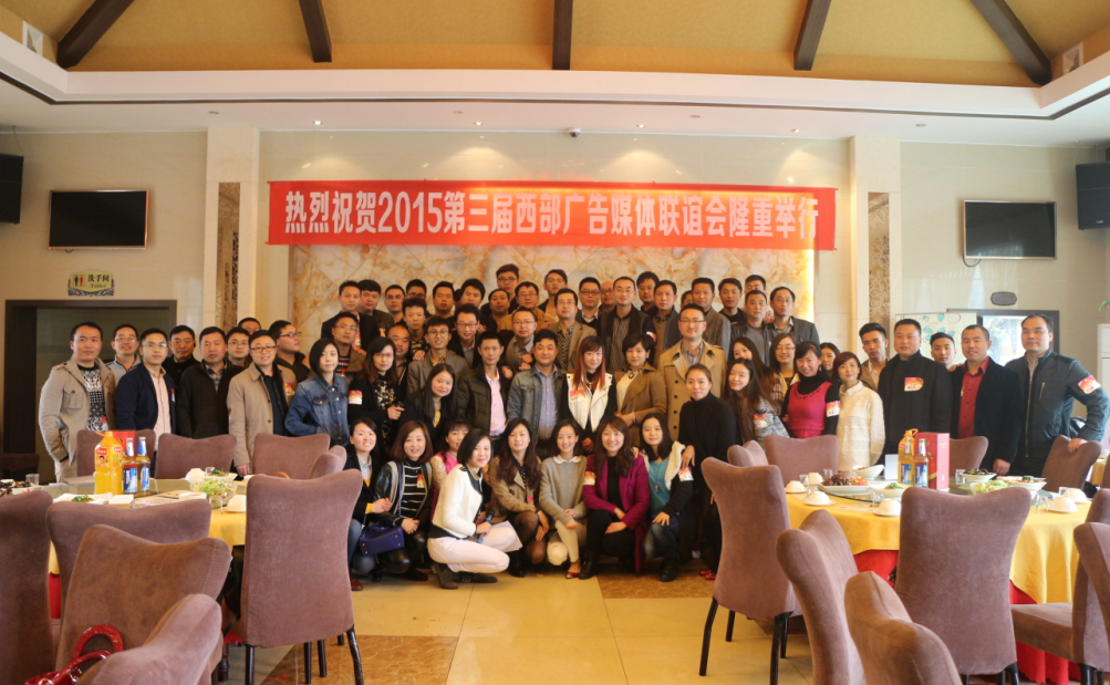 2015第三届西部广告媒体联谊会在蓉举行