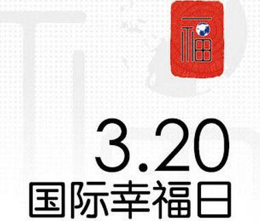 国际幸福日，看品牌如何给你幸福
