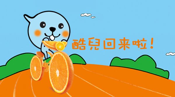 酷儿回来了 , 你也奔三了！
