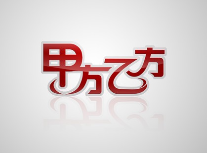 “甲方闭嘴”与“乙方张腿”