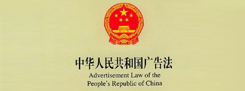 中华人民共和国广告法（2015年修订）表决通过