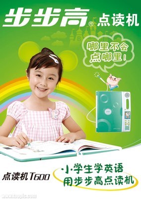 步步高点读机广告词有哪些啊?