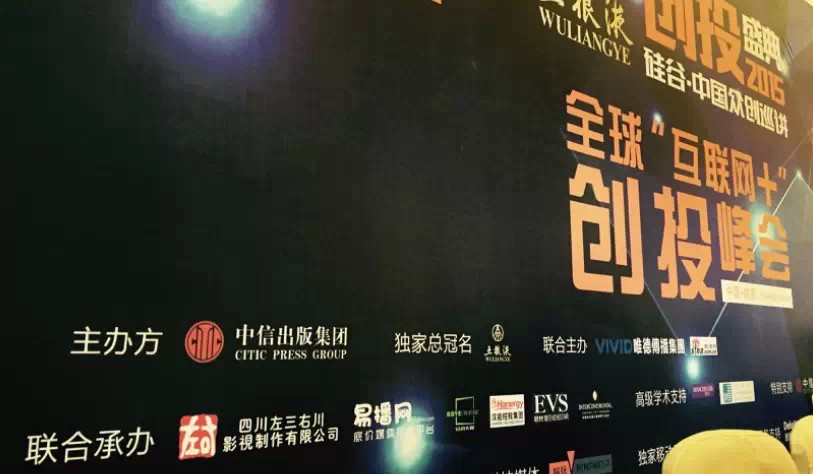 全球“互联网+”创投峰会登陆蓉城，易播科技新品亮相