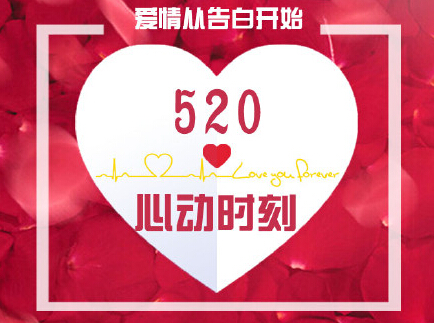 520表白日，看品牌如何联合行动
