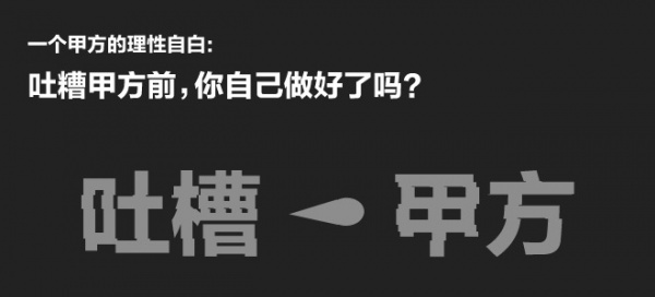 吐糟甲方前，你自己做好了吗？