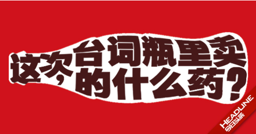 看可口可乐怎么玩儿原生营销?