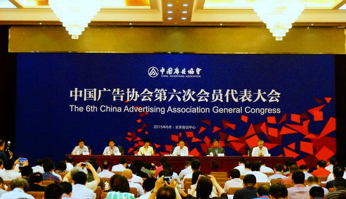 中国广告协会第六次会员代表大会：我国广告经营总额达5607亿元